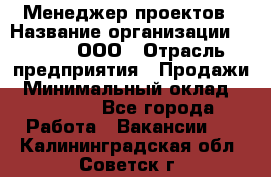 Менеджер проектов › Название организации ­ Avada, ООО › Отрасль предприятия ­ Продажи › Минимальный оклад ­ 80 000 - Все города Работа » Вакансии   . Калининградская обл.,Советск г.